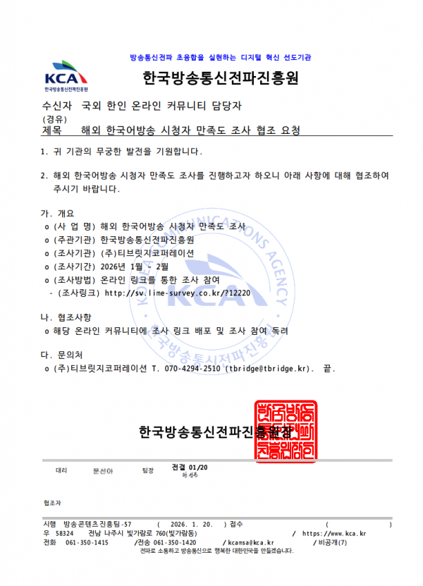 한국방송통신전파진흥원 협조요청문.png